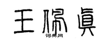 曾慶福王佩真篆書個性簽名怎么寫