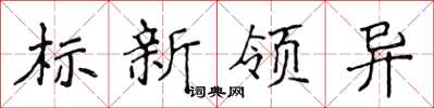 侯登峰標新領異楷書怎么寫