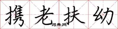 荊霄鵬攜老扶幼楷書怎么寫