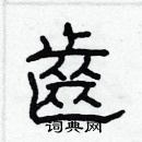 林少明寫的硬筆隸書齒