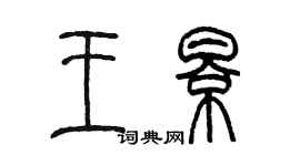 陳墨王影篆書個性簽名怎么寫