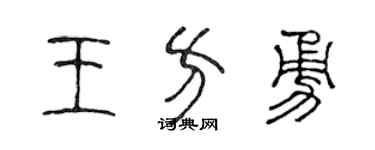 陳聲遠王方勇篆書個性簽名怎么寫