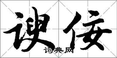 胡問遂諛佞行書怎么寫