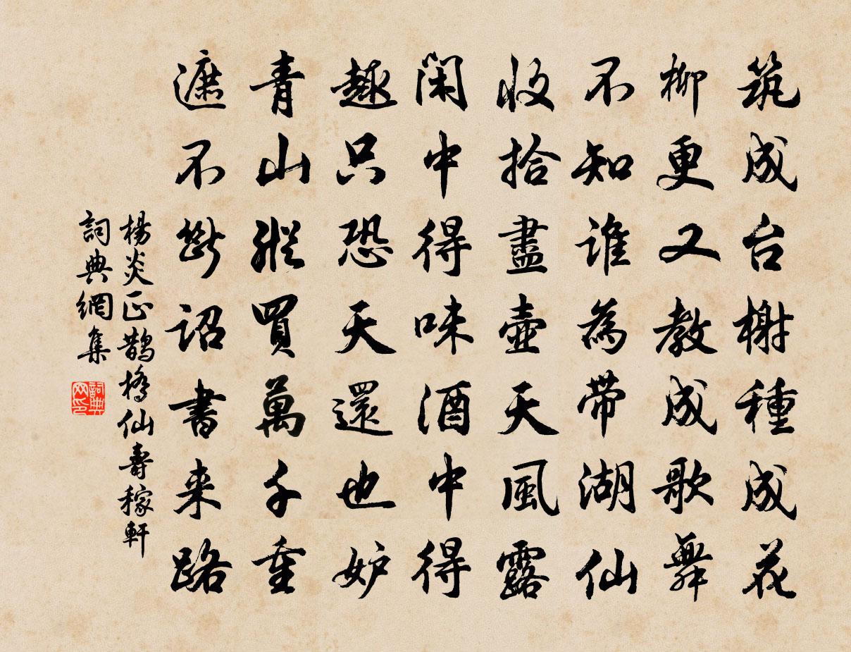 楊炎正鵲橋仙(壽稼軒)書法作品欣賞