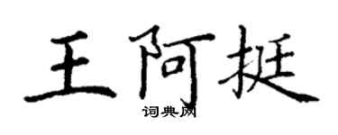 丁謙王阿挺楷書個性簽名怎么寫