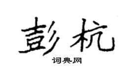 袁強彭杭楷書個性簽名怎么寫
