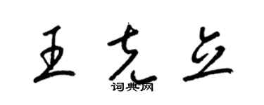 梁錦英王克立草書個性簽名怎么寫