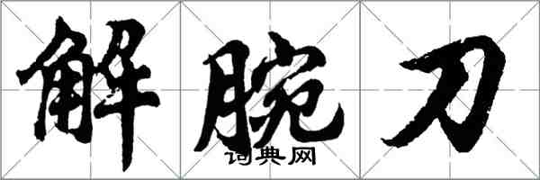 胡問遂解腕刀行書怎么寫