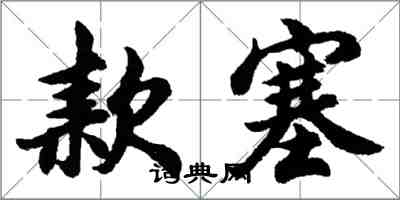 胡問遂款塞行書怎么寫