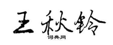 曾慶福王秋鈴行書個性簽名怎么寫
