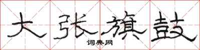駱恆光大張旗鼓隸書怎么寫