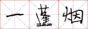 段相林一蓬煙行書怎么寫