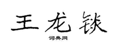袁強王龍錟楷書個性簽名怎么寫