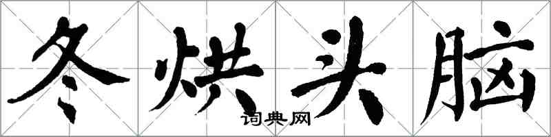 翁闓運冬烘頭腦楷書怎么寫