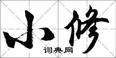 胡問遂小修行書怎么寫