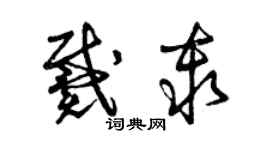 曾慶福戴秦草書個性簽名怎么寫