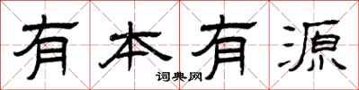曾慶福有本有源隸書怎么寫