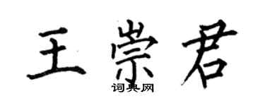 何伯昌王崇君楷書個性簽名怎么寫