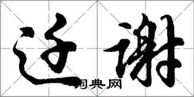 胡問遂遷謝行書怎么寫