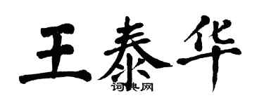 翁闓運王泰華楷書個性簽名怎么寫