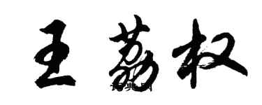 胡問遂王荔權行書個性簽名怎么寫