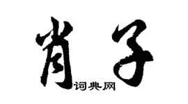 胡問遂肖子行書個性簽名怎么寫