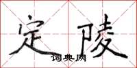 侯登峰定陵楷書怎么寫