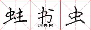 侯登峰蛀書蟲楷書怎么寫