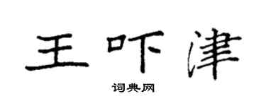 袁強王嚇津楷書個性簽名怎么寫