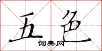 黃華生五色楷書怎么寫