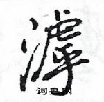 王旻寫的硬筆行書滹