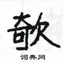 楊為國寫的硬筆隸書欹