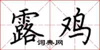 荊霄鵬露雞楷書怎么寫