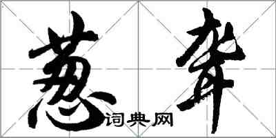 胡問遂蔥聾行書怎么寫