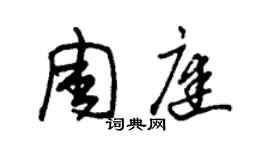 朱錫榮周庭草書個性簽名怎么寫