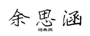 袁強餘思涵楷書個性簽名怎么寫