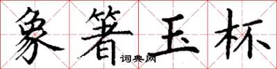 丁謙象箸玉杯楷書怎么寫