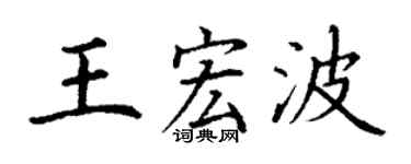 丁謙王宏波楷書個性簽名怎么寫