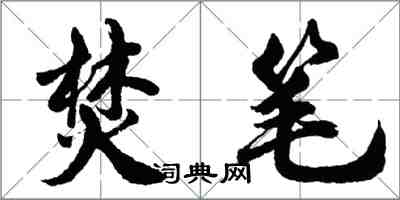 胡問遂焚筆行書怎么寫