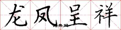 丁謙龍鳳呈祥楷書怎么寫