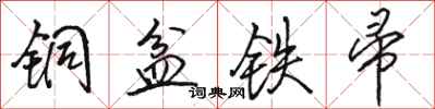駱恆光銅盆鐵帚行書怎么寫