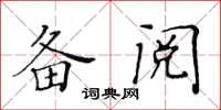 黃華生備閱楷書怎么寫