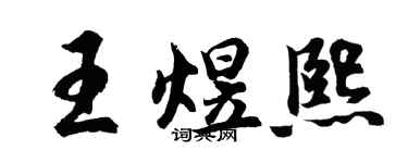 胡問遂王煜熙行書個性簽名怎么寫