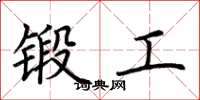 荊霄鵬鍛工楷書怎么寫
