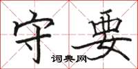 駱恆光守要楷書怎么寫