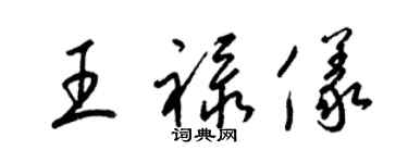 梁錦英王祿儀草書個性簽名怎么寫