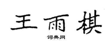 袁強王雨棋楷書個性簽名怎么寫