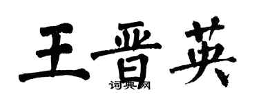 翁闓運王晉英楷書個性簽名怎么寫