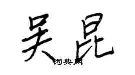 王正良吳昆行書個性簽名怎么寫