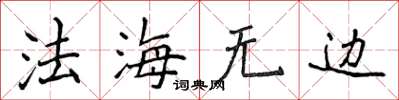 侯登峰法海無邊楷書怎么寫